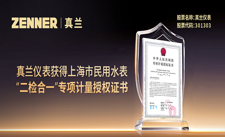 galaxy银河国际获得上海市民用水表“二检合一”专项计量授权证书